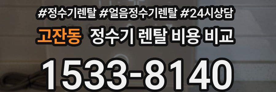 고잔동 정수기 렌탈 비용 비교
