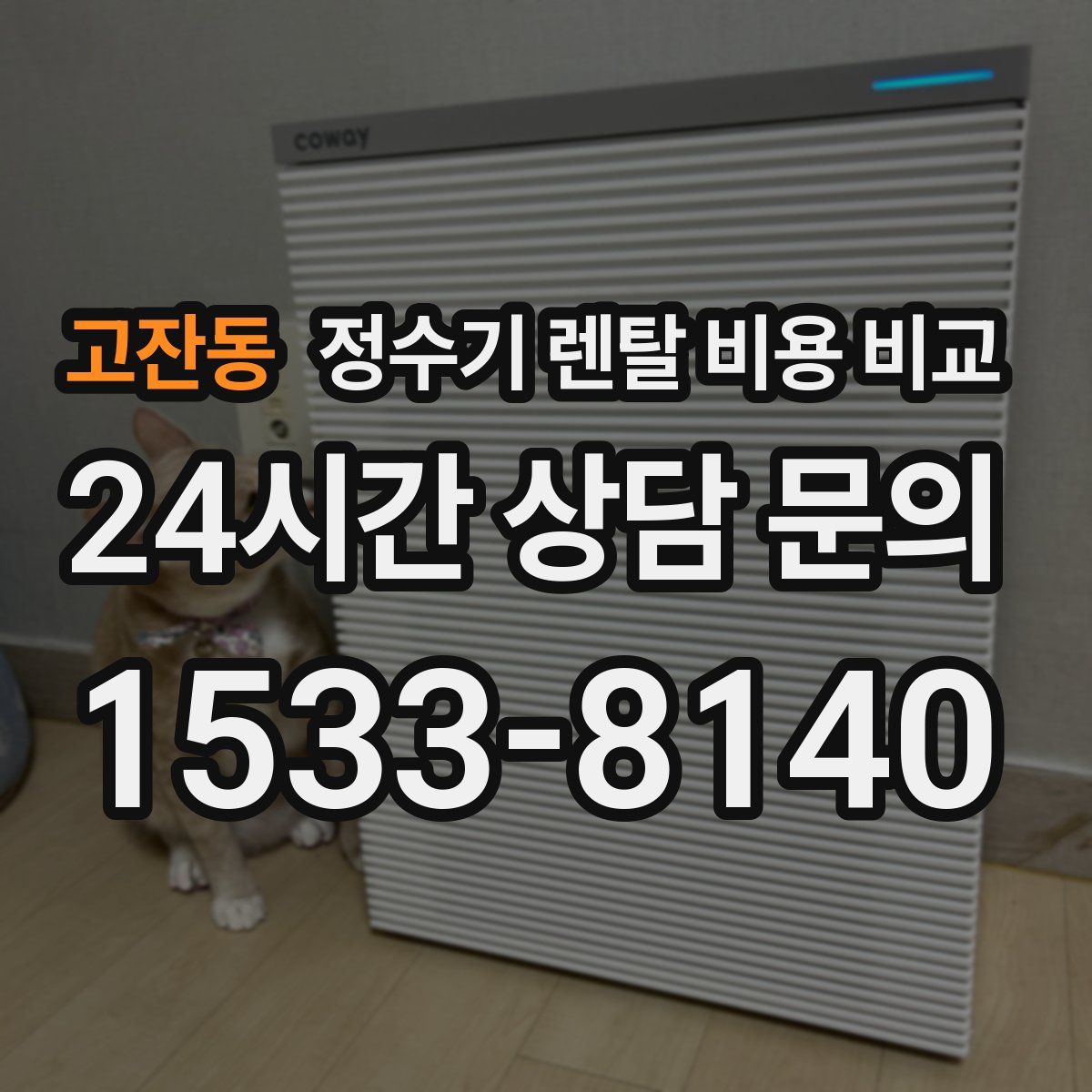 고잔동 정수기 렌탈 비용 비교