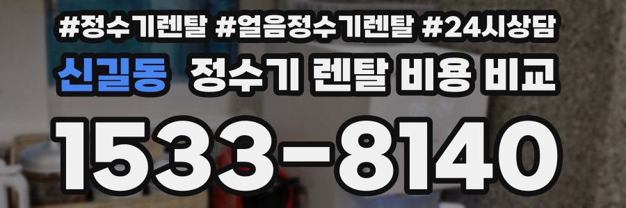 신길동 정수기 렌탈 비용 비교