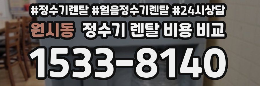 원시동 정수기 렌탈 비용 비교