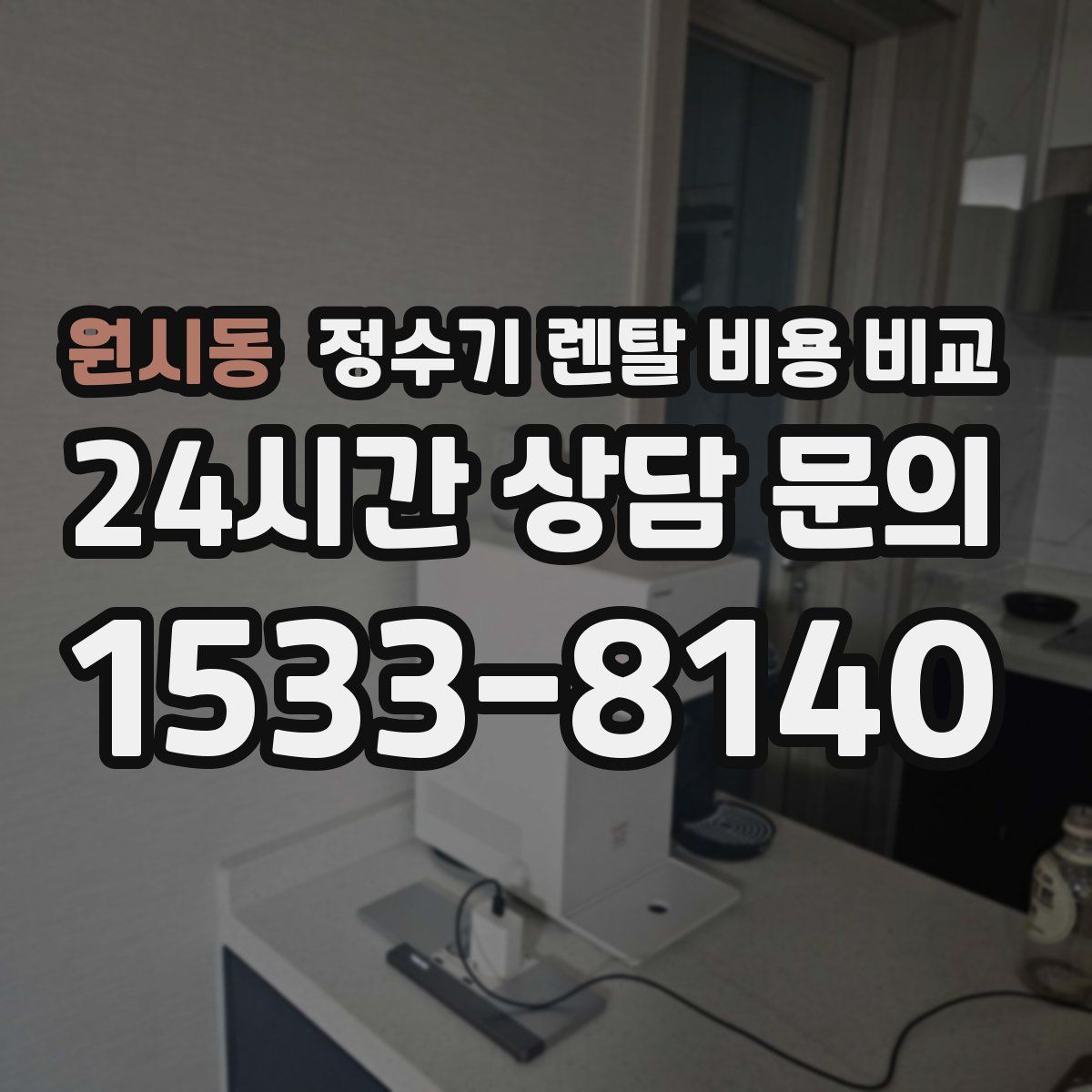 원시동 정수기 렌탈 비용 비교