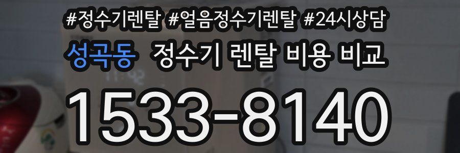 성곡동 정수기 렌탈 비용 비교
