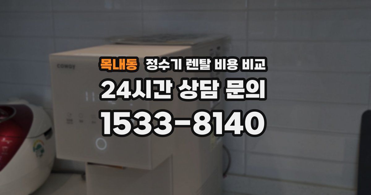 목내동 정수기 렌탈 비용 비교