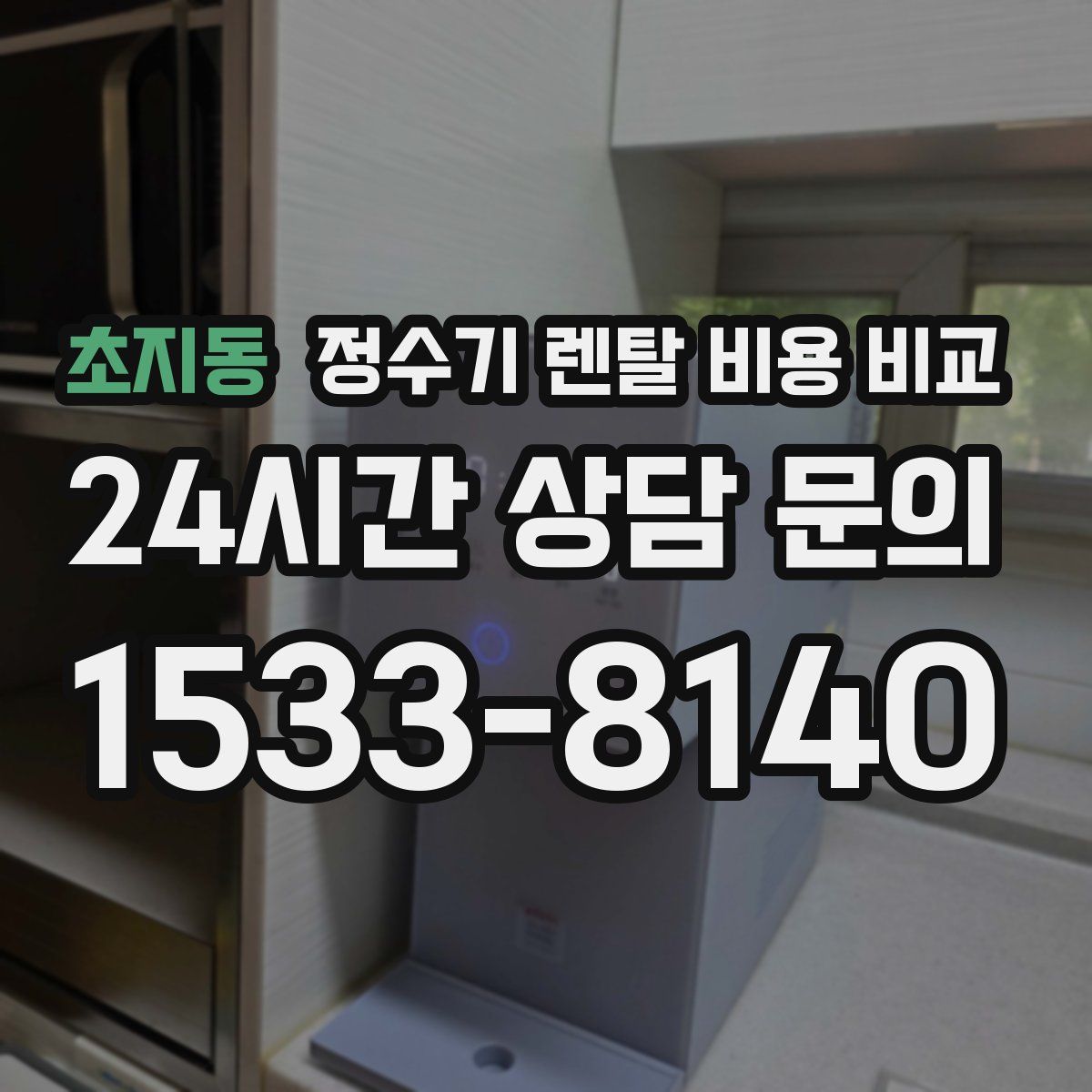 초지동 정수기 렌탈 비용 비교