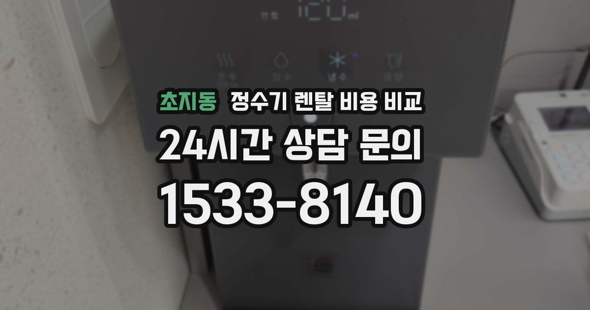 초지동 정수기 렌탈 비용 비교