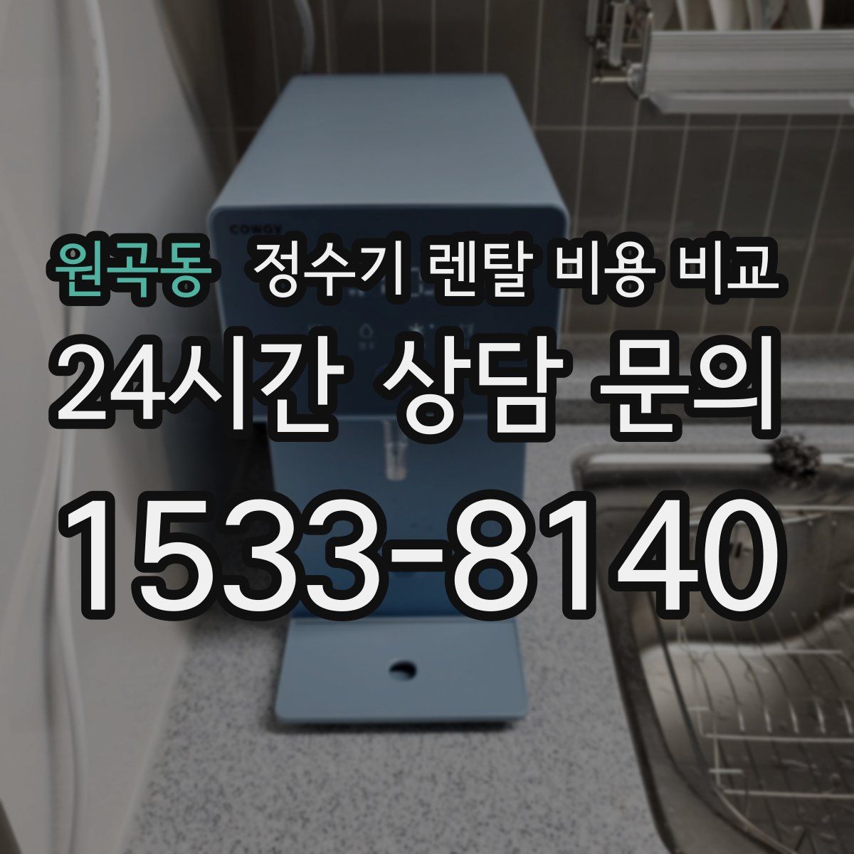원곡동 정수기 렌탈 비용 비교