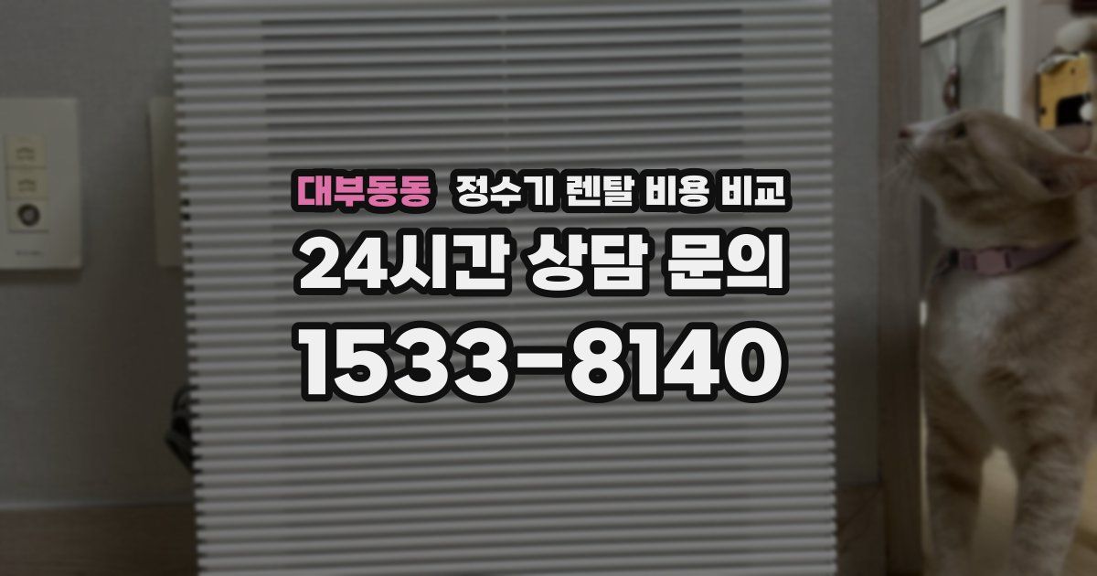 대부동동 정수기 렌탈 비용 비교