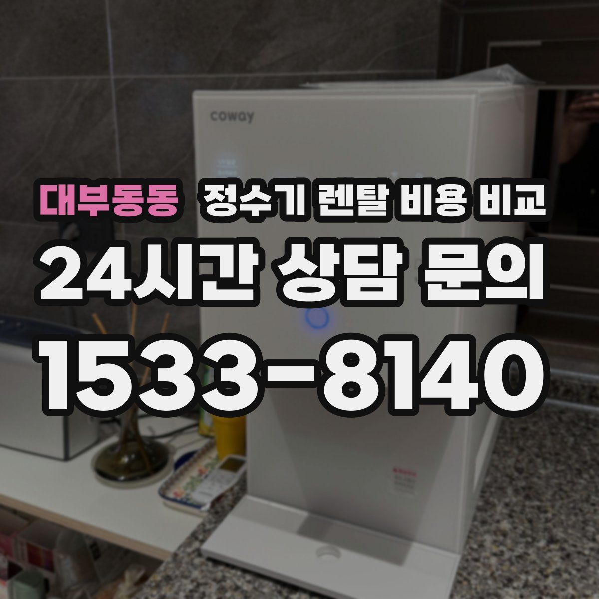 대부동동 정수기 렌탈 비용 비교