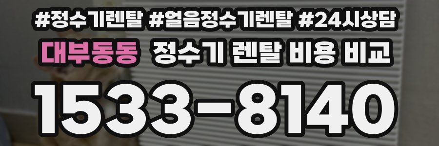 대부동동 정수기 렌탈 비용 비교