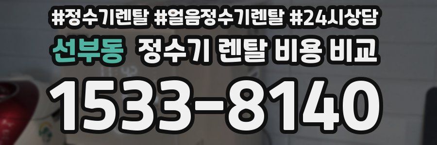 선부동 정수기 렌탈 비용 비교