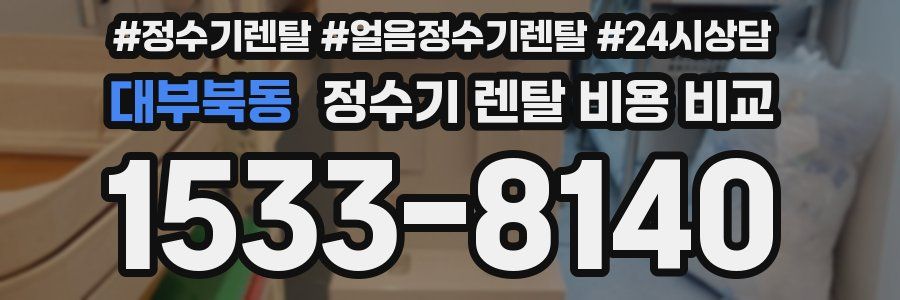 대부북동 정수기 렌탈 비용 비교