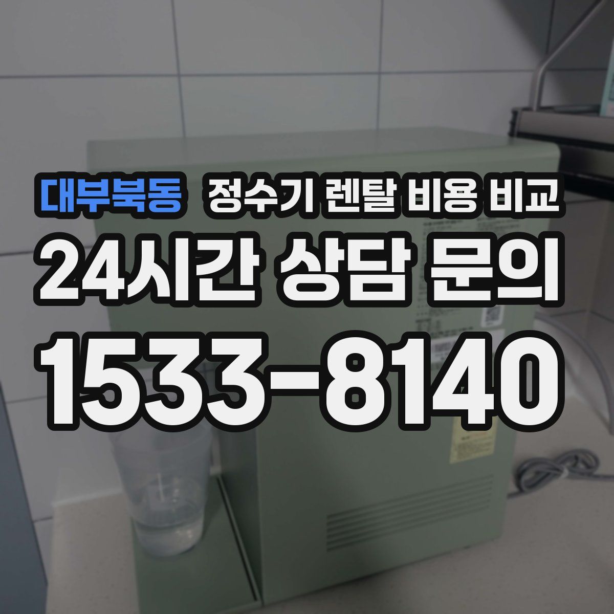 대부북동 정수기 렌탈 비용 비교
