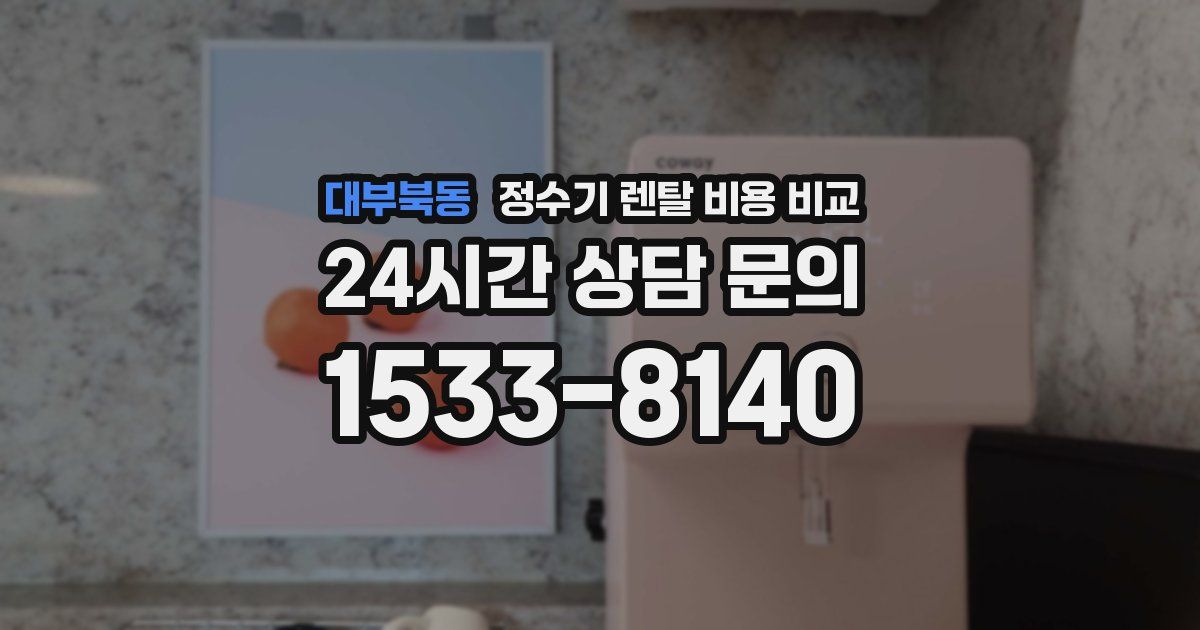 대부북동 정수기 렌탈 비용 비교