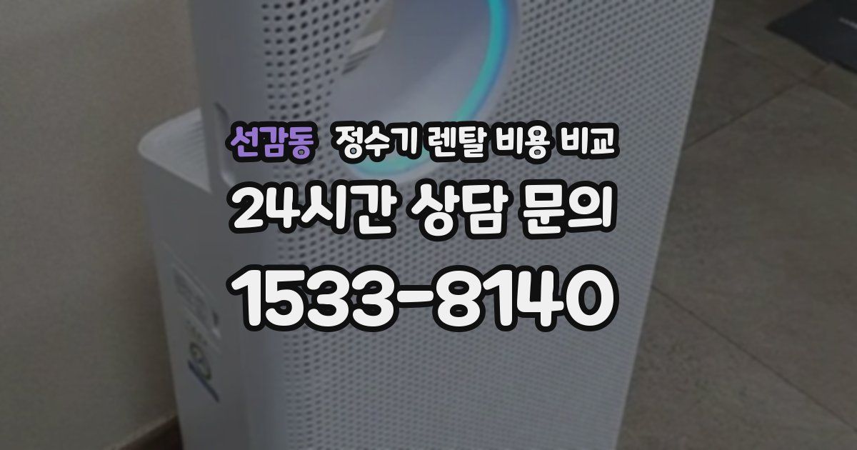 선감동 정수기 렌탈 비용 비교