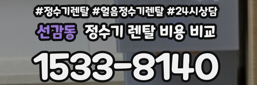 선감동 정수기 렌탈 비용 비교