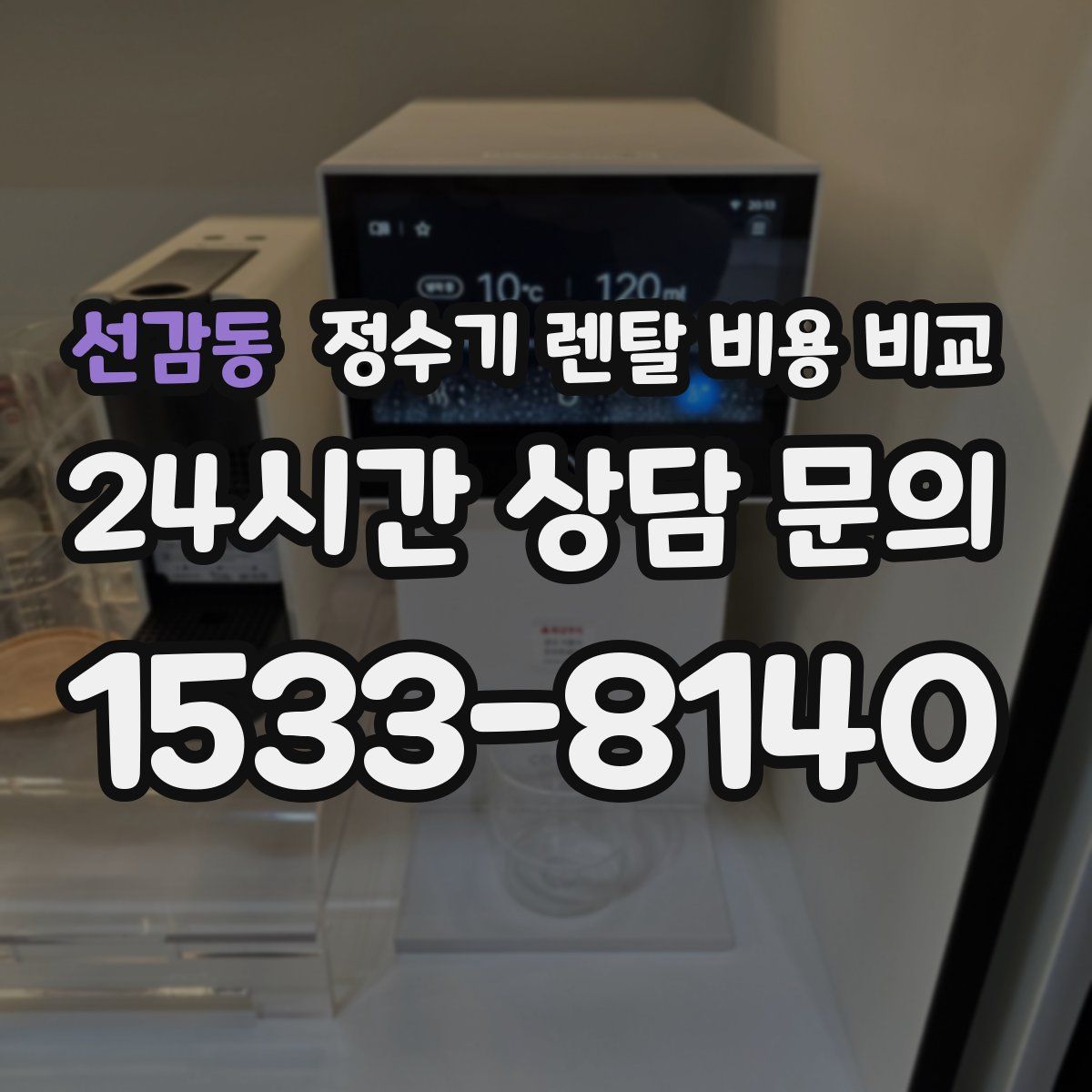 선감동 정수기 렌탈 비용 비교