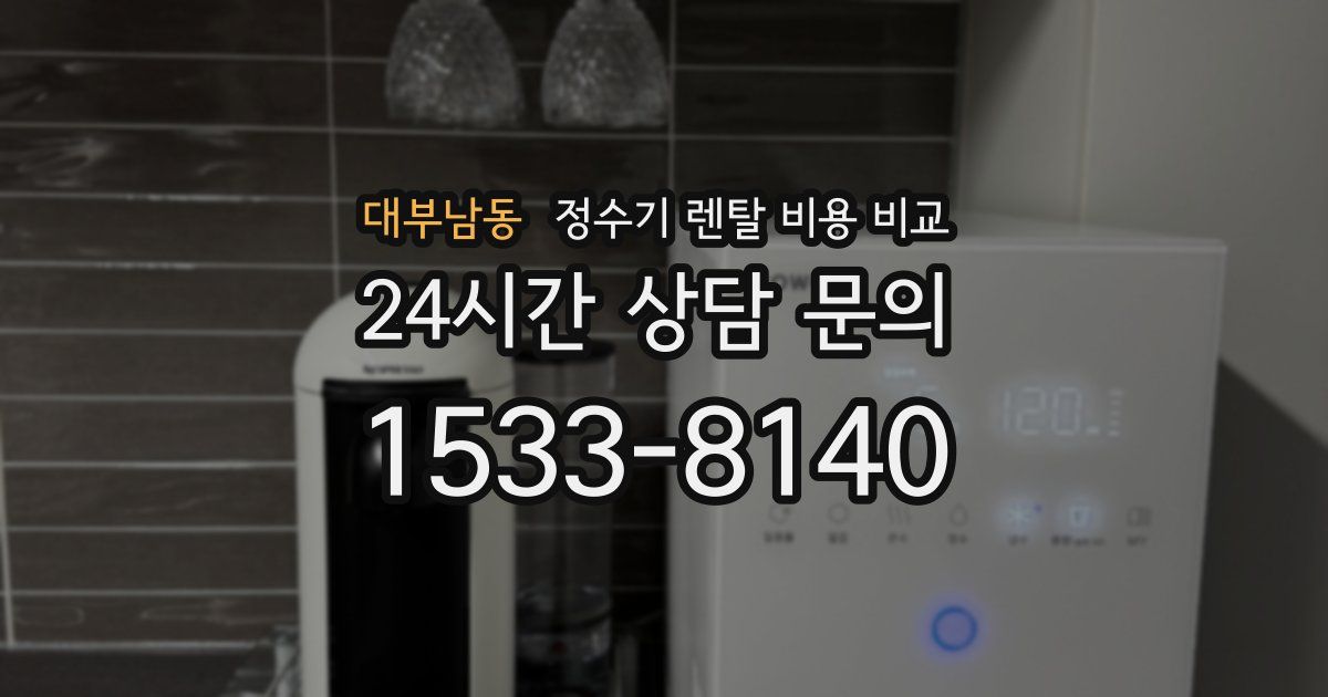 대부남동 정수기 렌탈 비용 비교