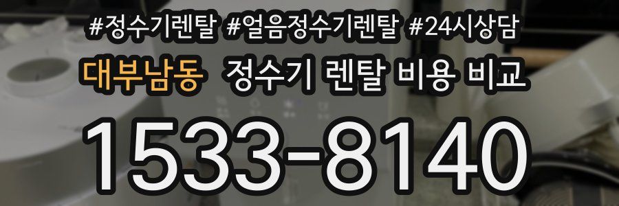 대부남동 정수기 렌탈 비용 비교