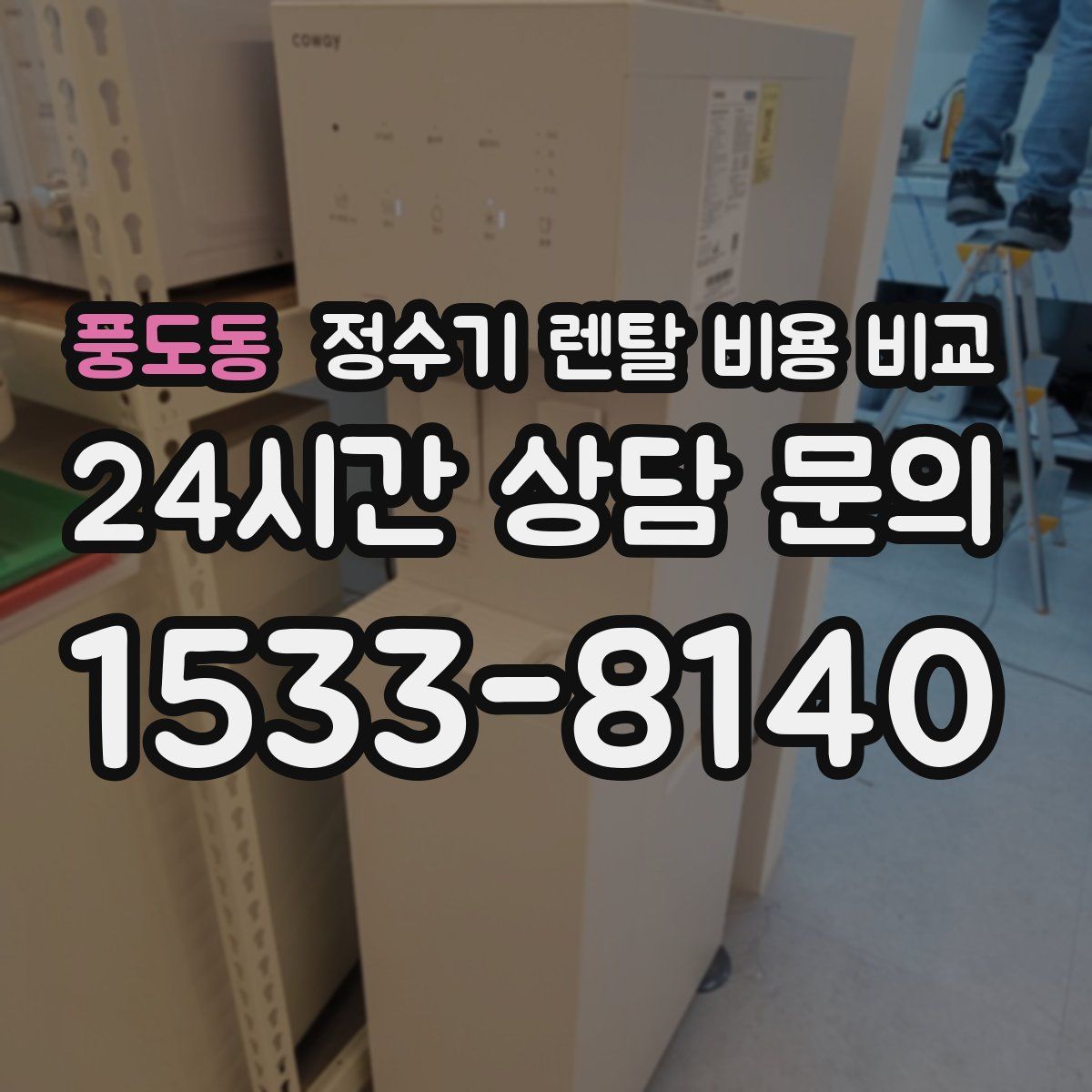 풍도동 정수기 렌탈 비용 비교
