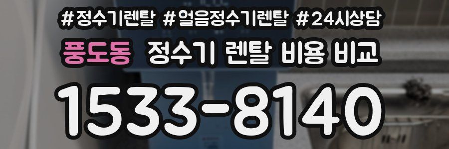 풍도동 정수기 렌탈 비용 비교