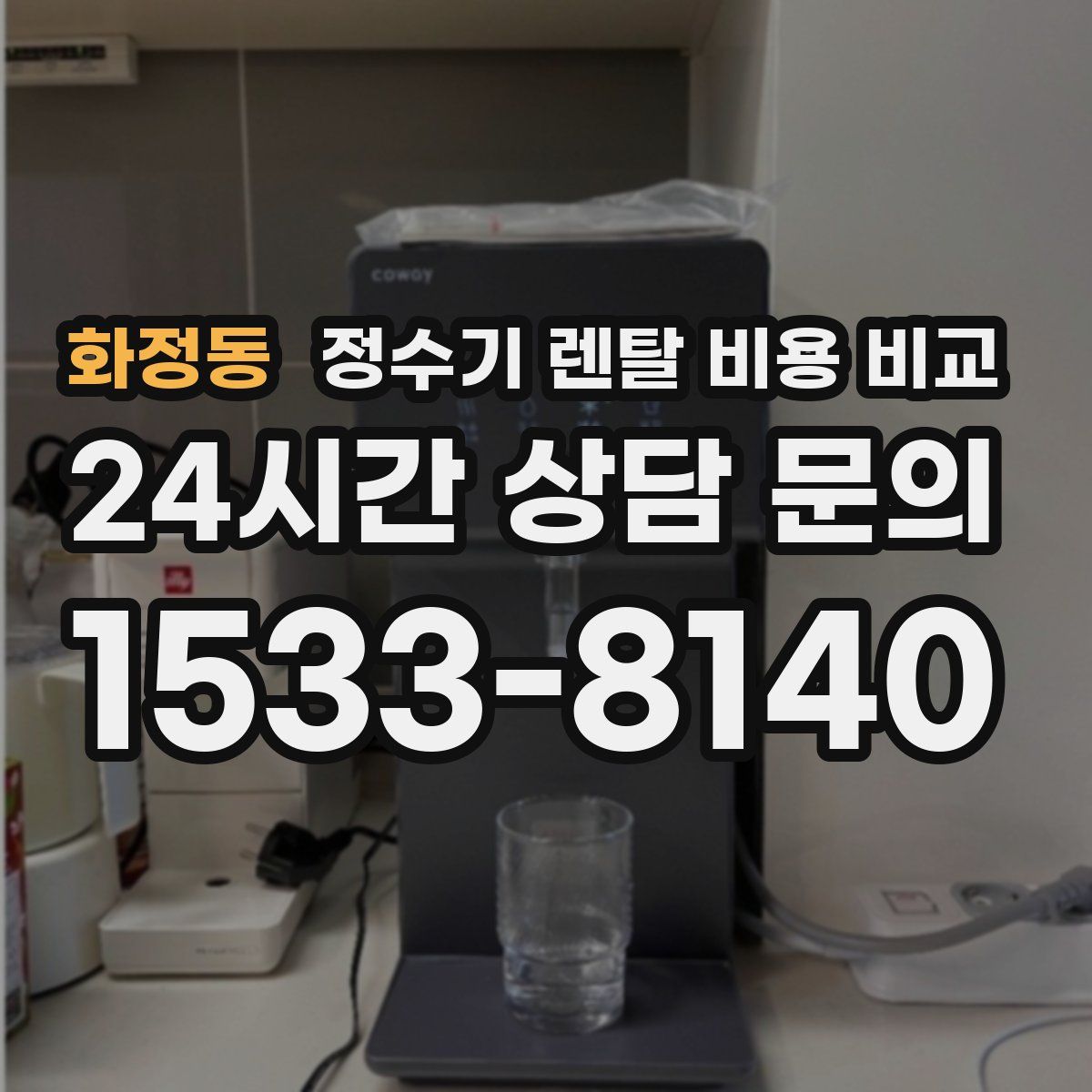 화정동 정수기 렌탈 비용 비교