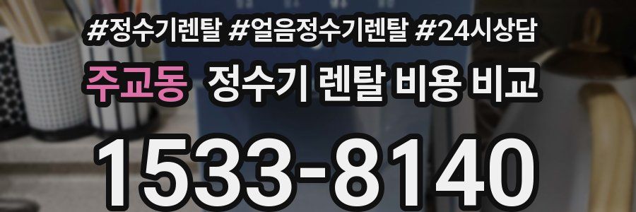 주교동 정수기 렌탈 비용 비교