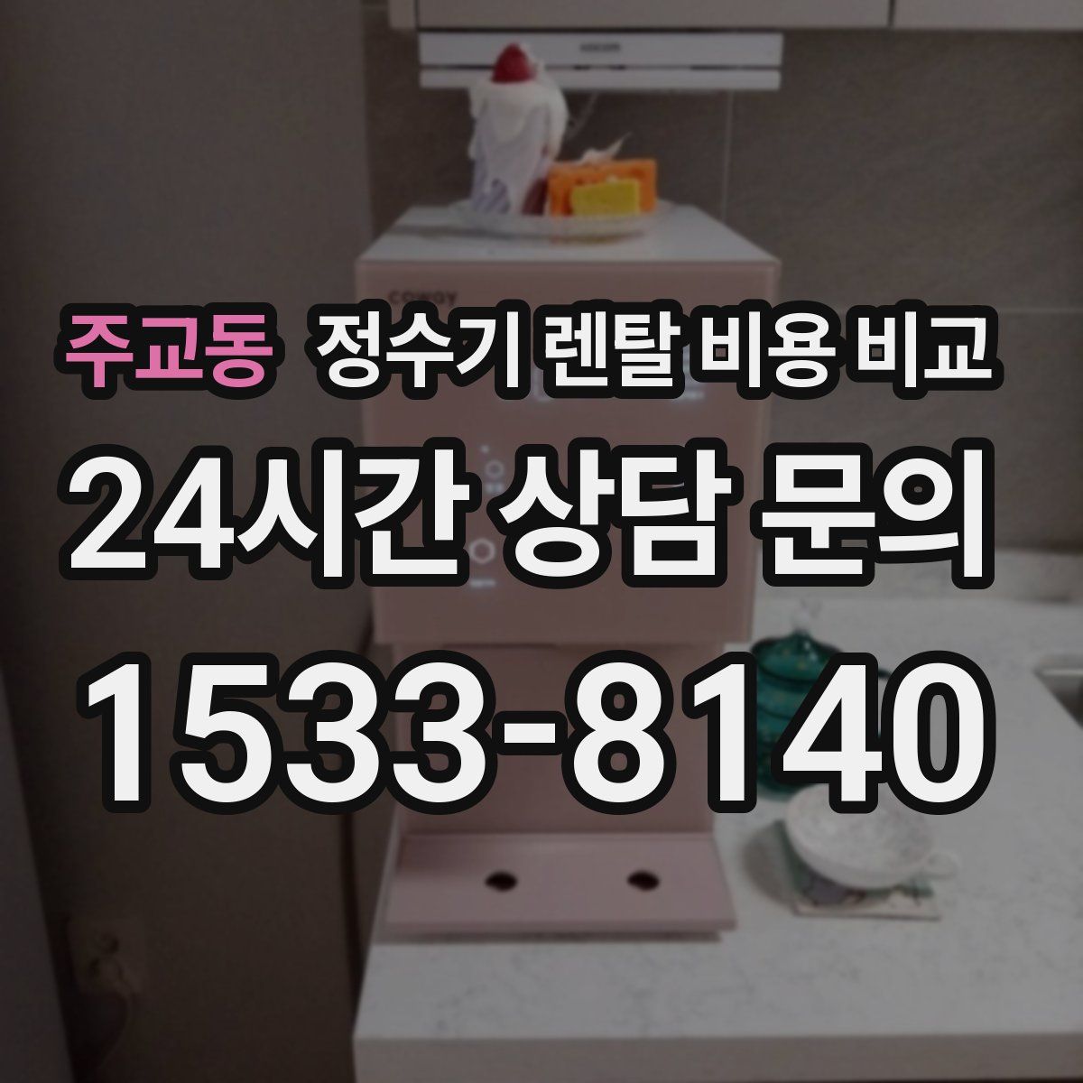 주교동 정수기 렌탈 비용 비교