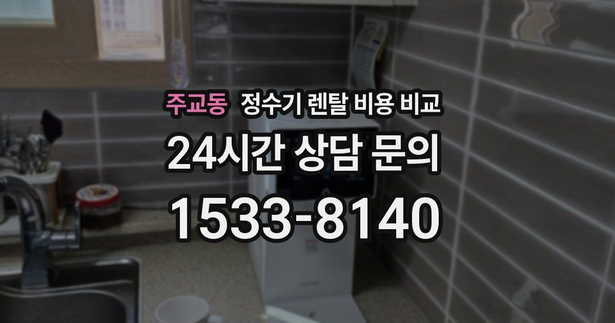 주교동 정수기 렌탈 비용 비교