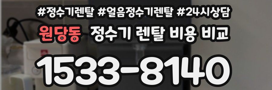 원당동 정수기 렌탈 비용 비교