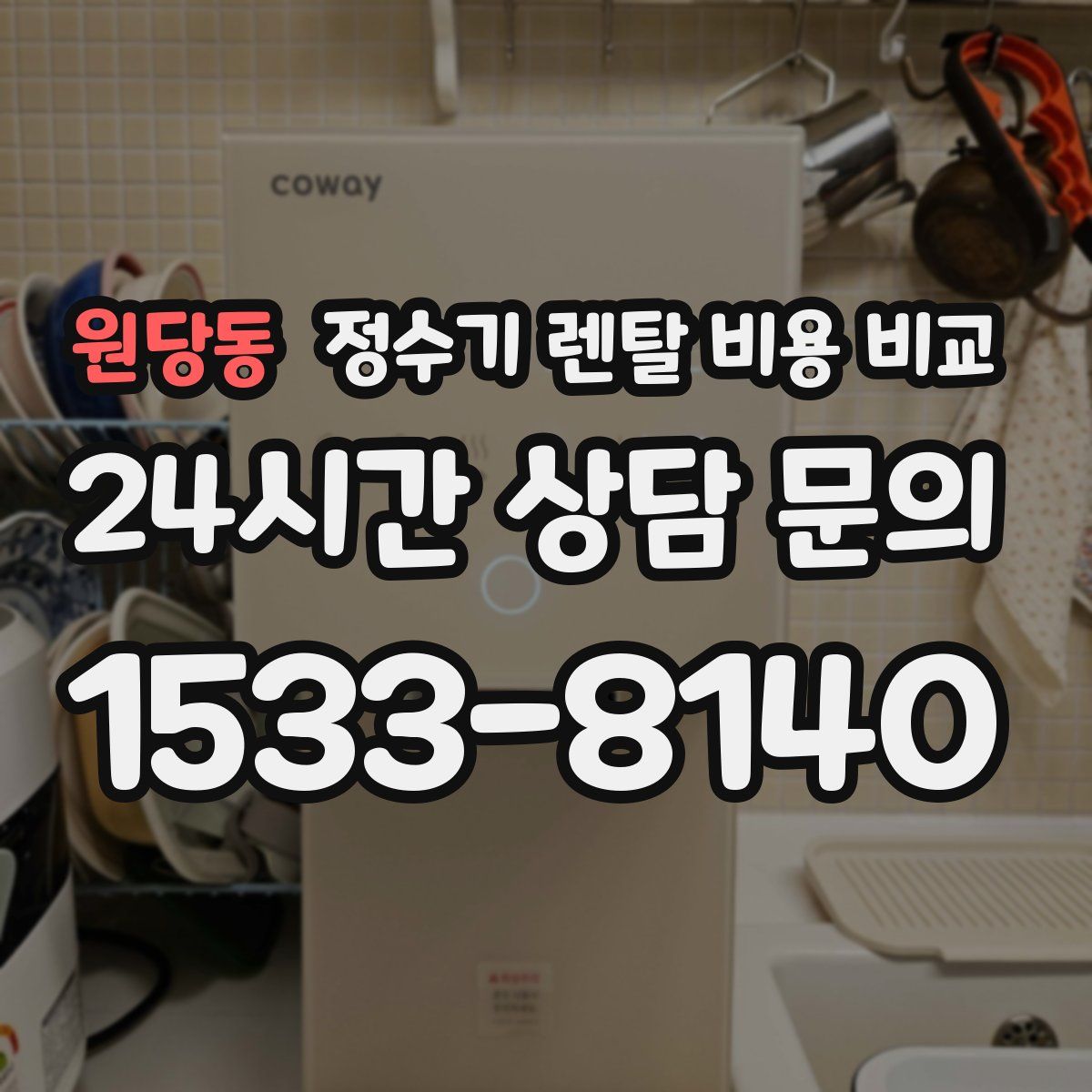 원당동 정수기 렌탈 비용 비교