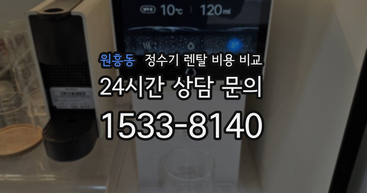 원흥동 정수기 렌탈 비용 비교