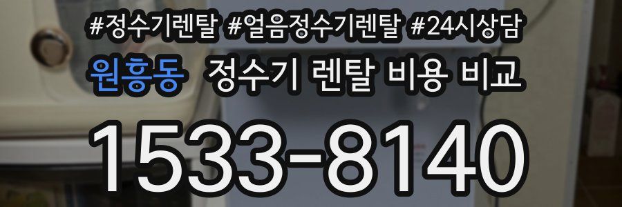 원흥동 정수기 렌탈 비용 비교