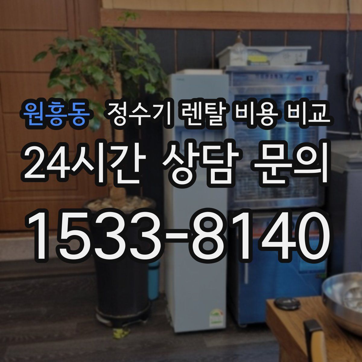 원흥동 정수기 렌탈 비용 비교