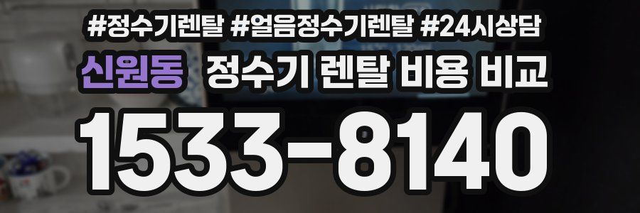 신원동 정수기 렌탈 비용 비교