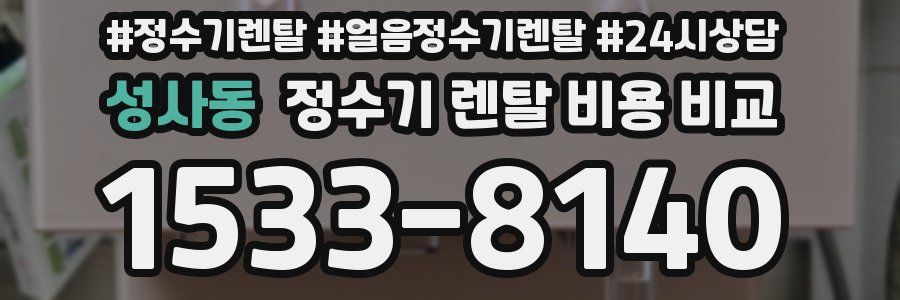 성사동 정수기 렌탈 비용 비교