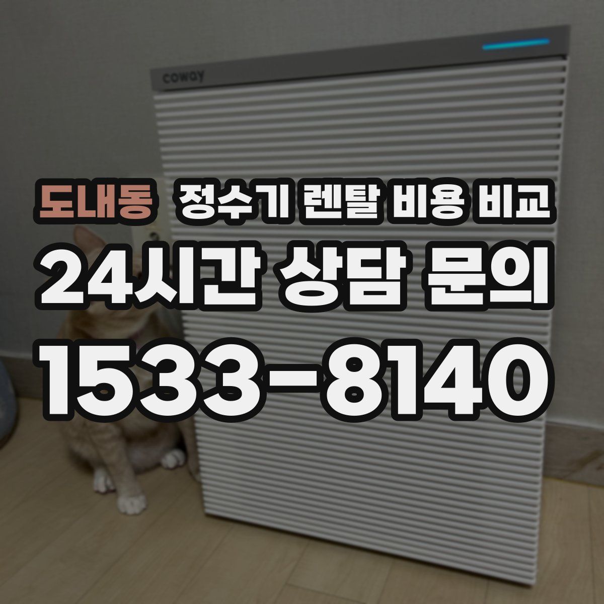 도내동 정수기 렌탈 비용 비교