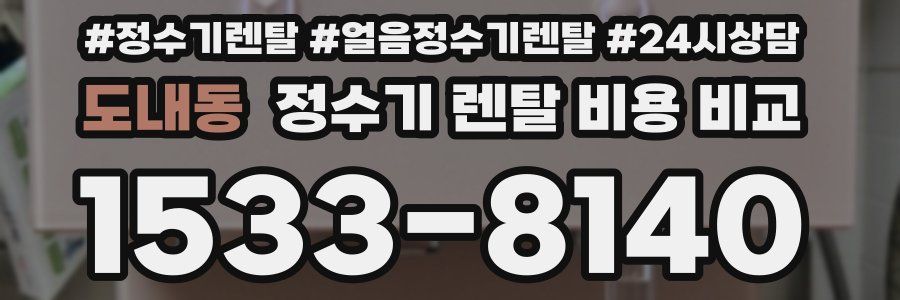 도내동 정수기 렌탈 비용 비교