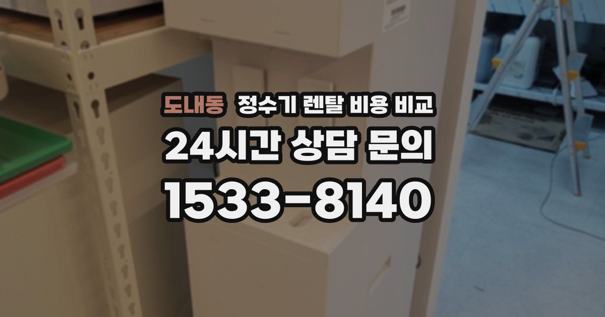 도내동 정수기 렌탈 비용 비교