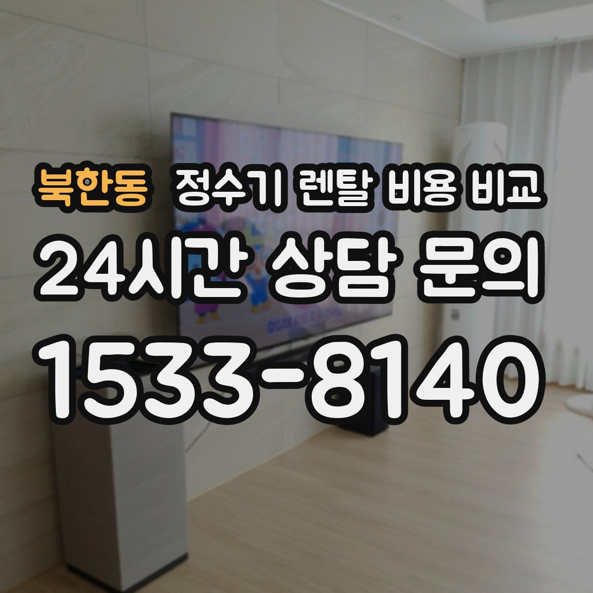 북한동 정수기 렌탈 비용 비교