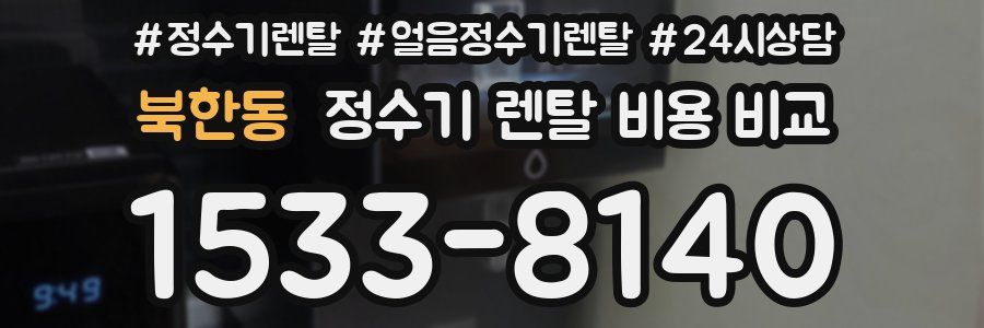 북한동 정수기 렌탈 비용 비교