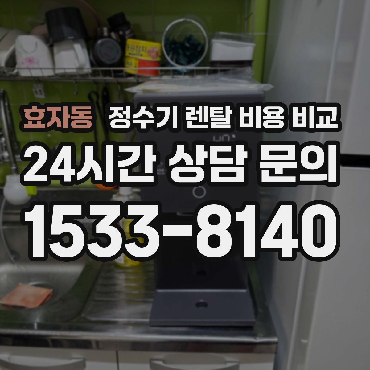 효자동 정수기 렌탈 비용 비교