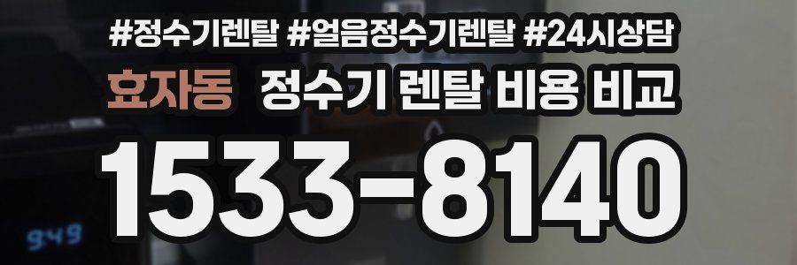 효자동 정수기 렌탈 비용 비교