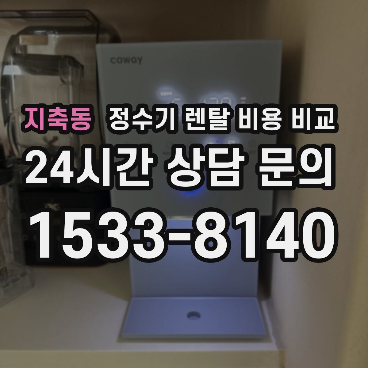 지축동 정수기 렌탈 비용 비교