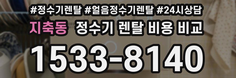 지축동 정수기 렌탈 비용 비교