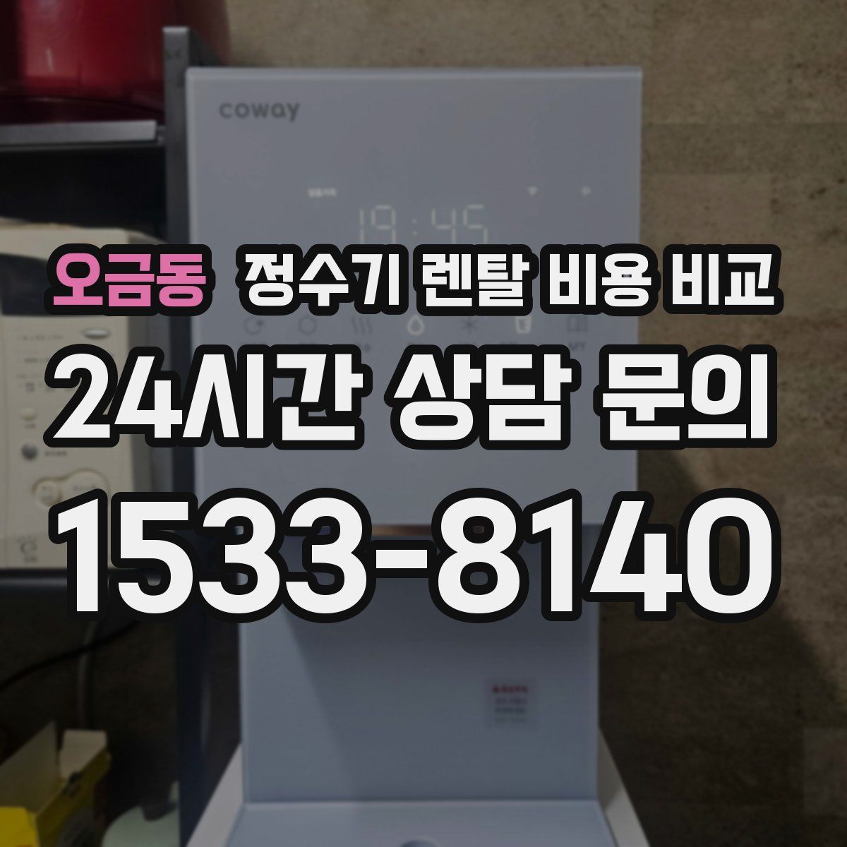 오금동 정수기 렌탈 비용 비교