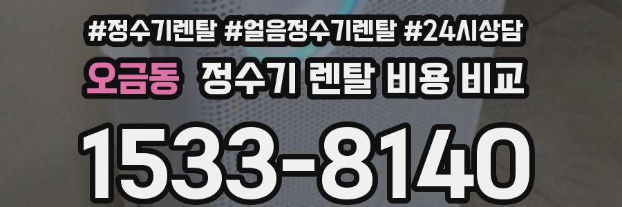 오금동 정수기 렌탈 비용 비교