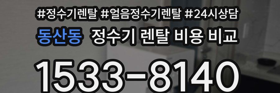 동산동 정수기 렌탈 비용 비교