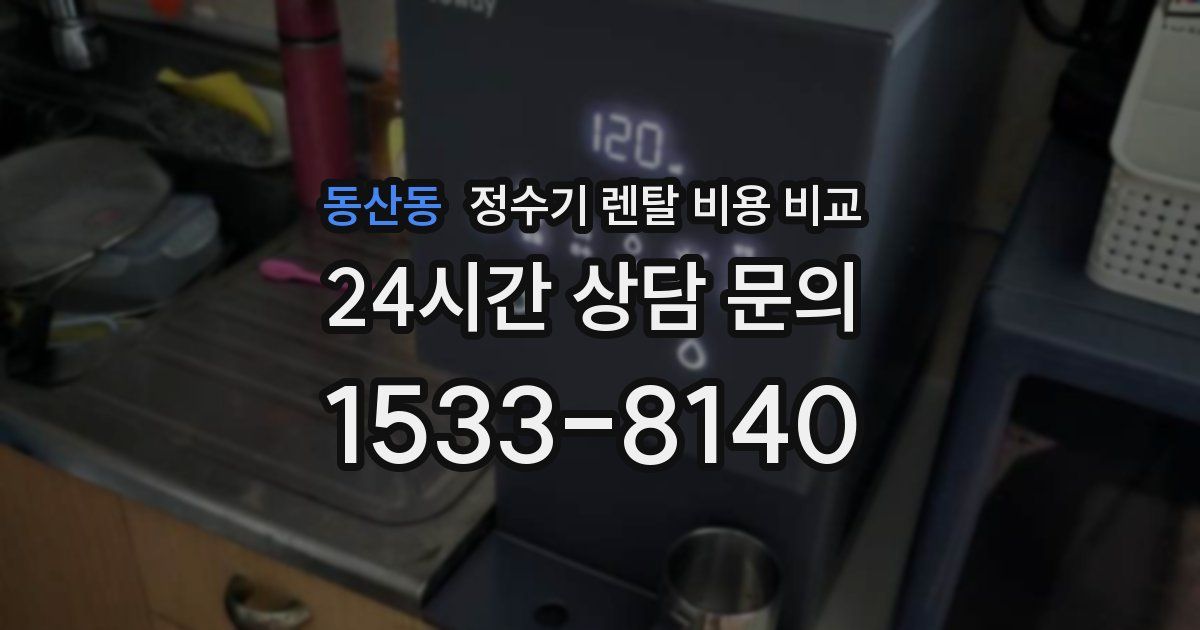 동산동 정수기 렌탈 비용 비교