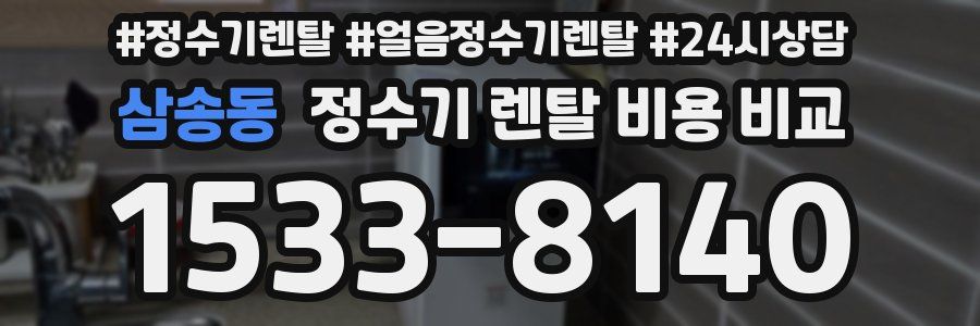 삼송동 정수기 렌탈 비용 비교