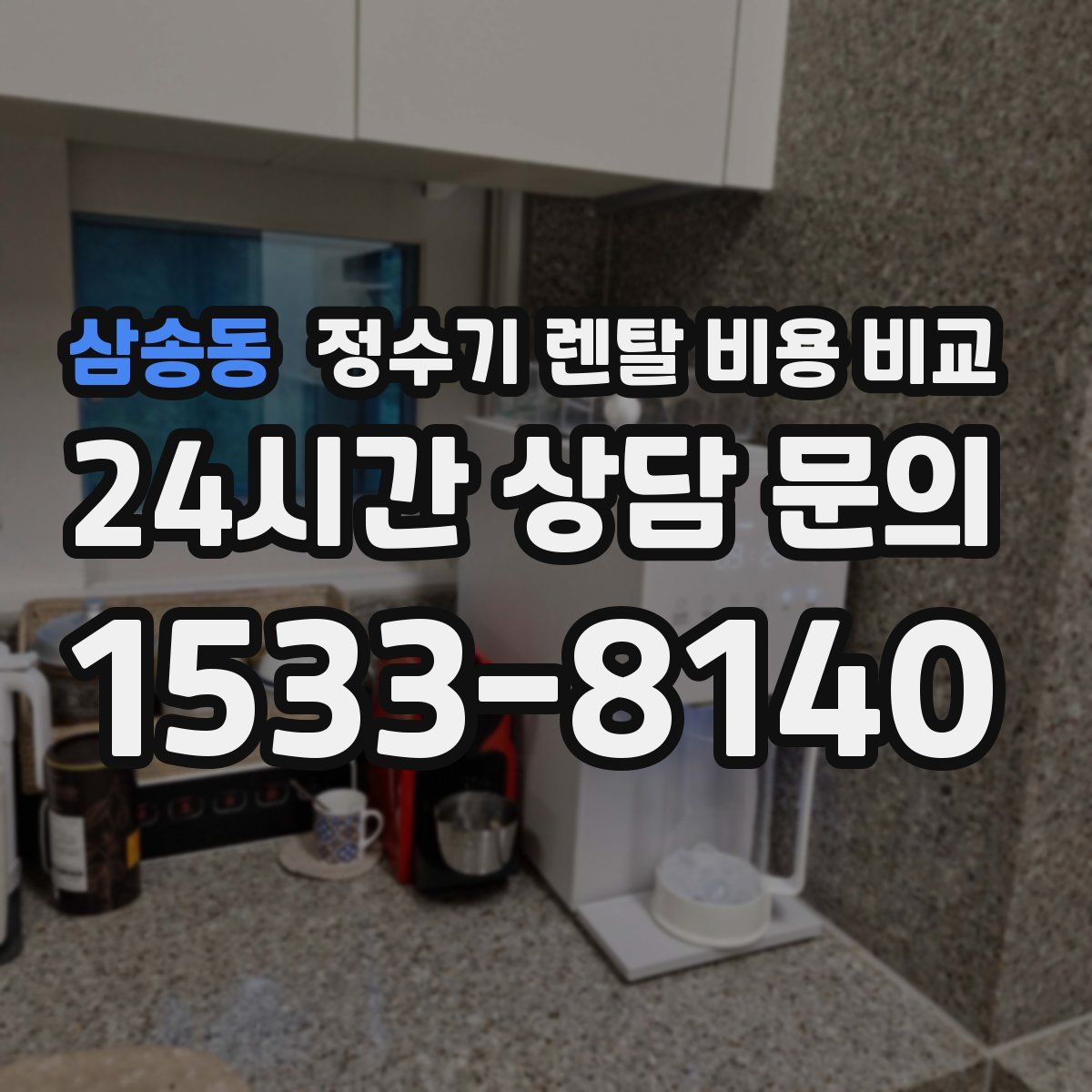 삼송동 정수기 렌탈 비용 비교